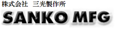 株式会社三光製作所のロゴ