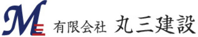 有限会社丸三建設のロゴ