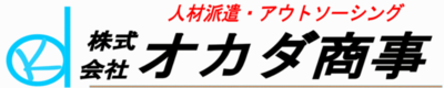 株式会社オカダ商事のロゴ