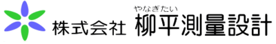 株式会社柳平測量設計のロゴ