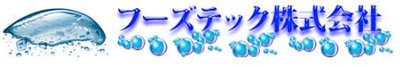 フーズテック株式会社のロゴ