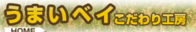 有限会社うまいベイこだわり工房のロゴ