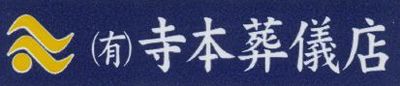 有限会社寺本葬儀店のロゴ