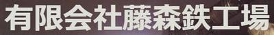 有限会社藤森鉄工場のロゴ