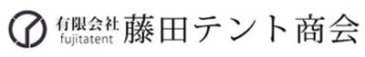 有限会社藤田テント商会のロゴ
