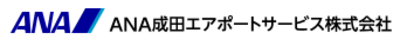 ＡＮＡ成田エアポートサービス株式会社のロゴ