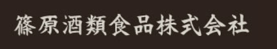 篠原酒類食品株式会社のロゴ