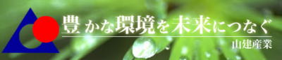 有限会社山建産業のロゴ