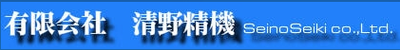 有限会社清野精機のロゴ