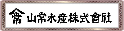 山常水産株式会社のロゴ