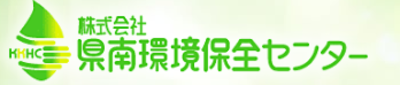 株式会社県南環境保全センターのロゴ