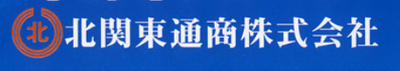 北関東通商株式会社のロゴ