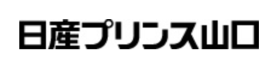 日産プリンス山口販売株式会社のロゴ