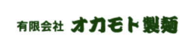 有限会社オカモト製麵のロゴ