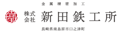 株式会社新田鉄工所のロゴ