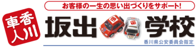 株式会社坂出自動車学校のロゴ
