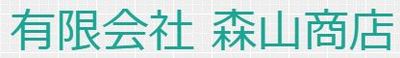 有限会社森山商店のロゴ