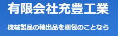 有限会社充豊工業のロゴ