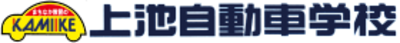 有限会社上池自動車学校のロゴ
