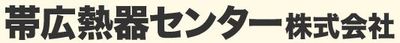 帯広熱器センター株式会社のロゴ