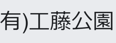 有限会社工藤公園のロゴ