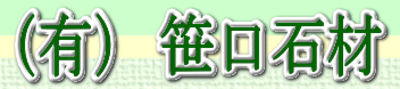 有限会社笹口石材のロゴ