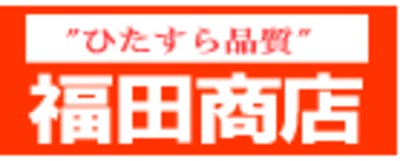 福田商店 給食帽子 コレクション