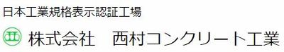 株式会社西村コンクリート工業のロゴ