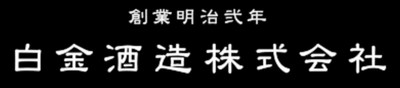 白金酒造株式会社のロゴ