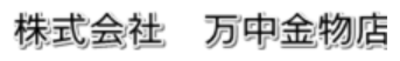 株式会社万中金物店のロゴ