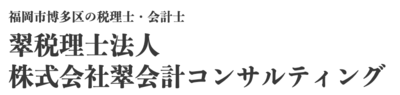 株式会社翠会計コンサルティングのロゴ