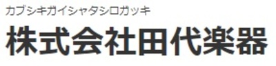 株式会社田代楽器のロゴ