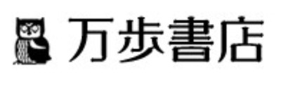 有限会社万歩書店のロゴ