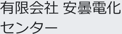 有限会社安曇電化センターのロゴ