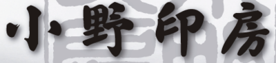 株式会社小野印房のロゴ