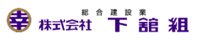 株式会社下舘組のロゴ