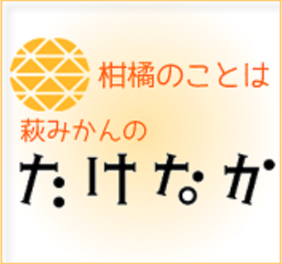 有限会社たけなかのロゴ
