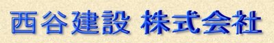 西谷建設株式会社のロゴ