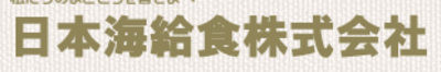 日本海給食株式会社のロゴ