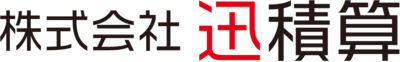株式会社迅積算のロゴ