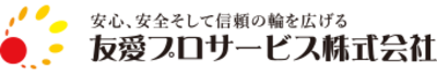 友愛プロサービス株式会社のロゴ