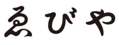 有限会社ゑびやのロゴ