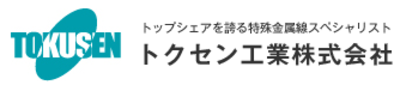 トクセン工業株式会社のロゴ