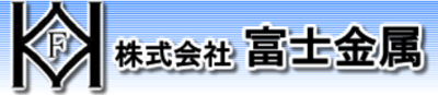 株式会社富士金属のロゴ
