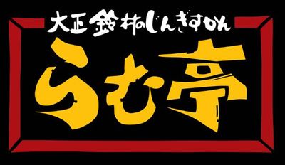 有限会社らむ亭のロゴ