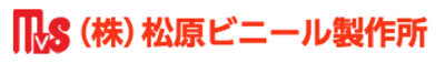 株式会社松原ビニール製作所のロゴ