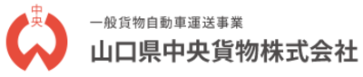 山口県中央貨物株式会社のロゴ