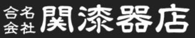 合名会社関漆器店のロゴ
