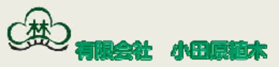 有限会社小田原植木 Baseconnect