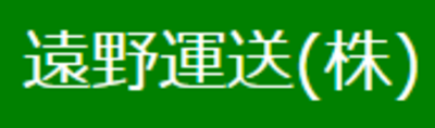 遠野運送株式会社のロゴ
